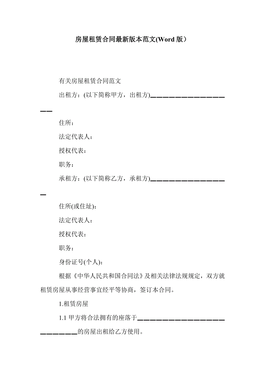 房屋租赁合同最新版本范文(Word版）_第1页