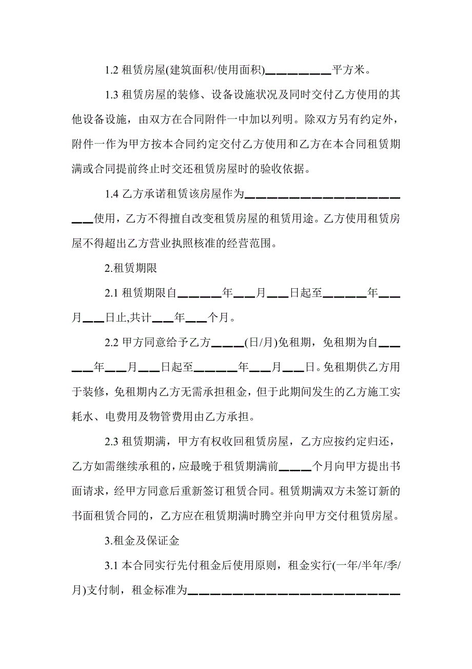 房屋租赁合同最新版本范文(Word版）_第2页