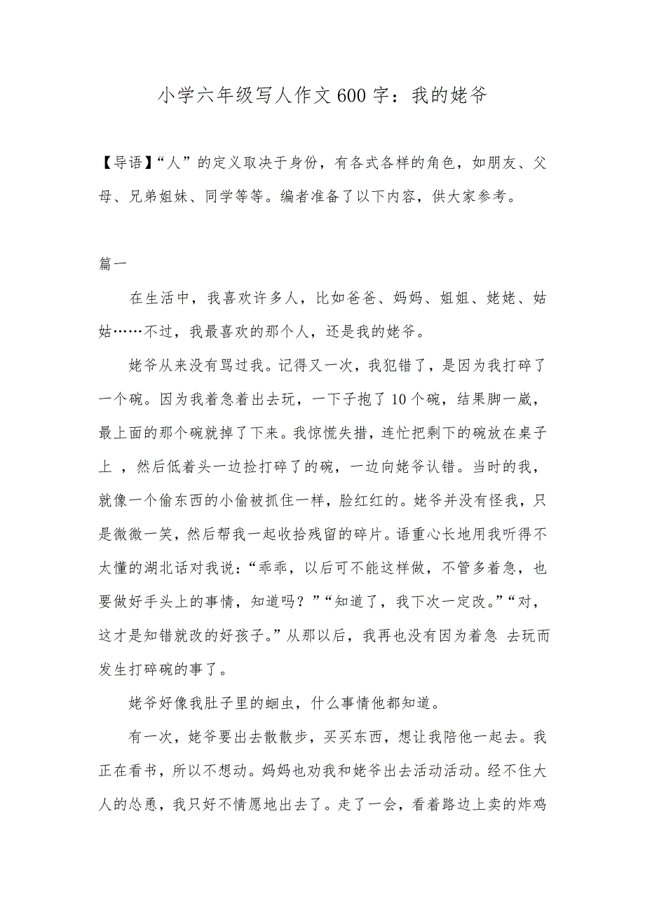 小学六年级写人作文600字：我的姥爷_第1页