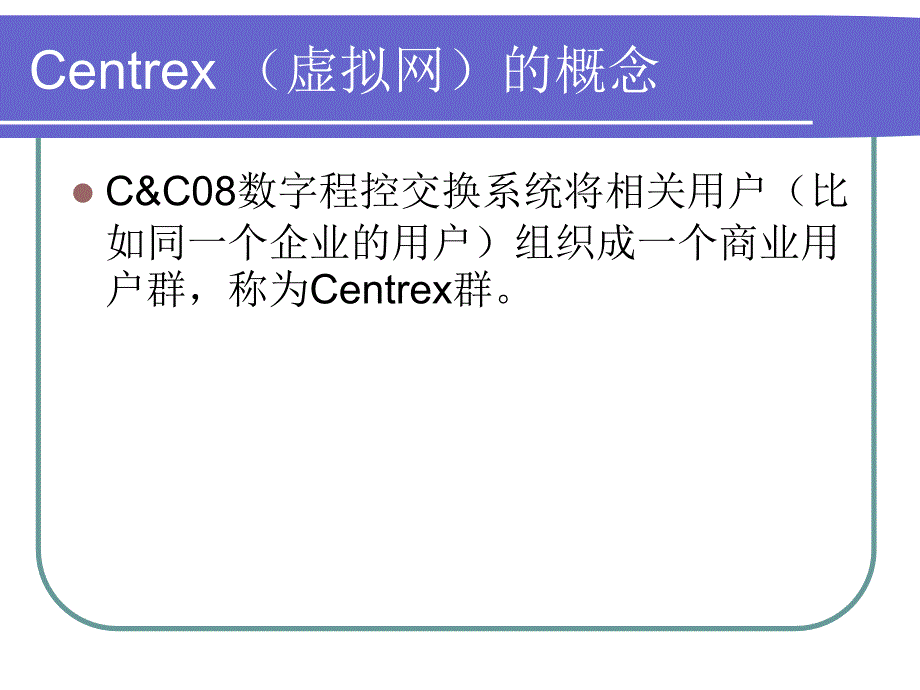 第四章、centrex群和小交业务_第2页