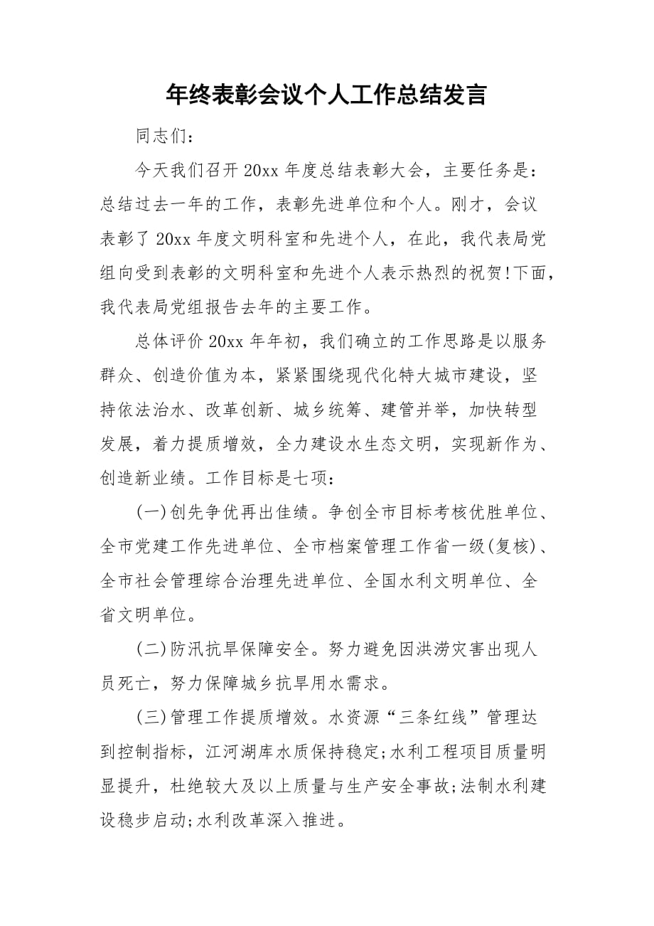 年终表彰会议个人工作总结发言_第1页