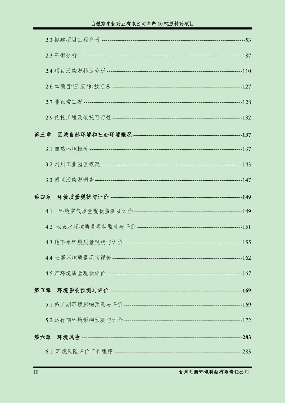 白银京宇新药业有限公司年产10吨原料药项目环境影响报告书_第2页