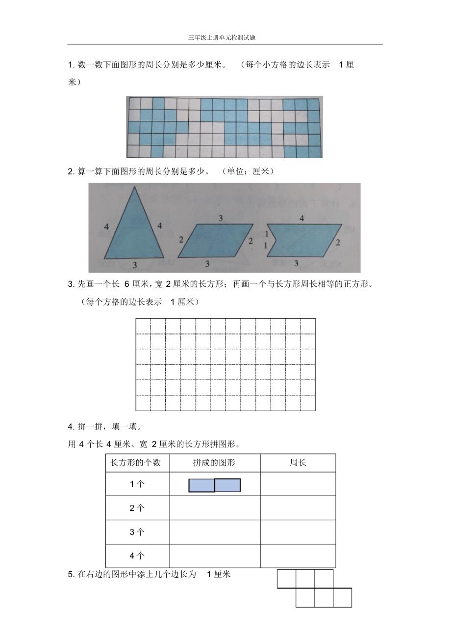 新北师版三年级数学上学期第5单元周长检测卷_第2页