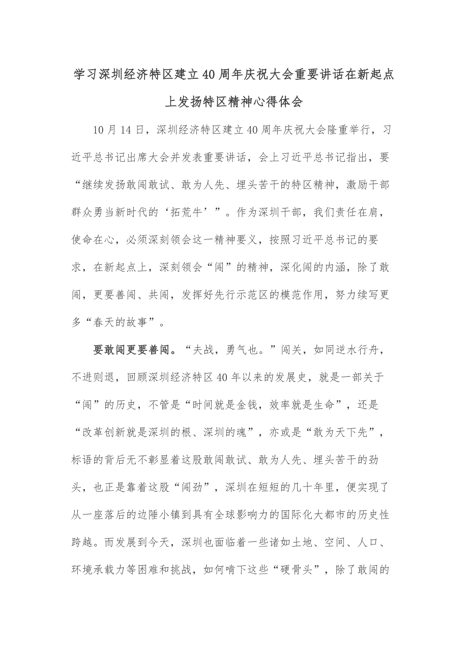 学习深圳经济特区建立40周年庆祝大会重要讲话在新起点上发扬特区精神心得体会_第1页
