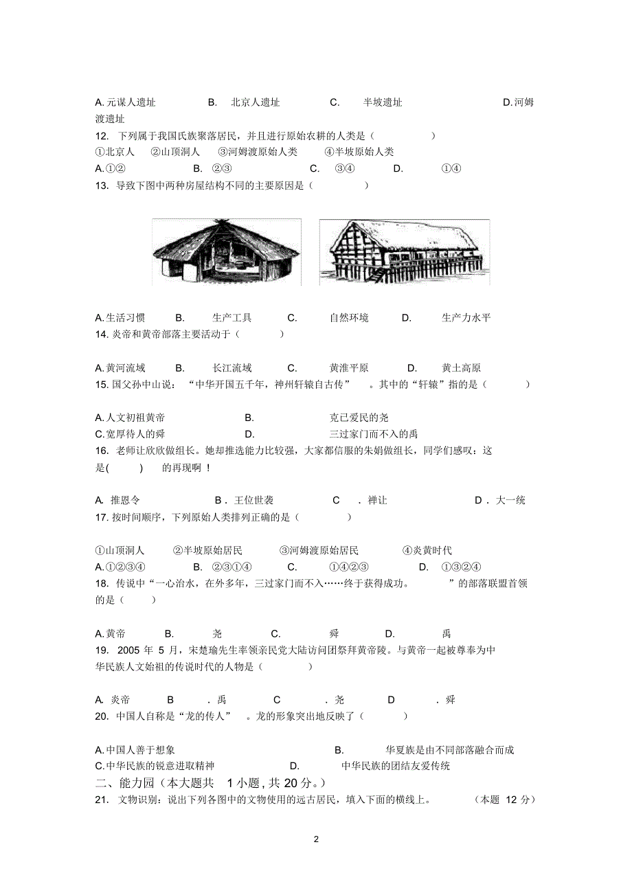 人教版七年级历史上册第一单元测试题及答案_第2页