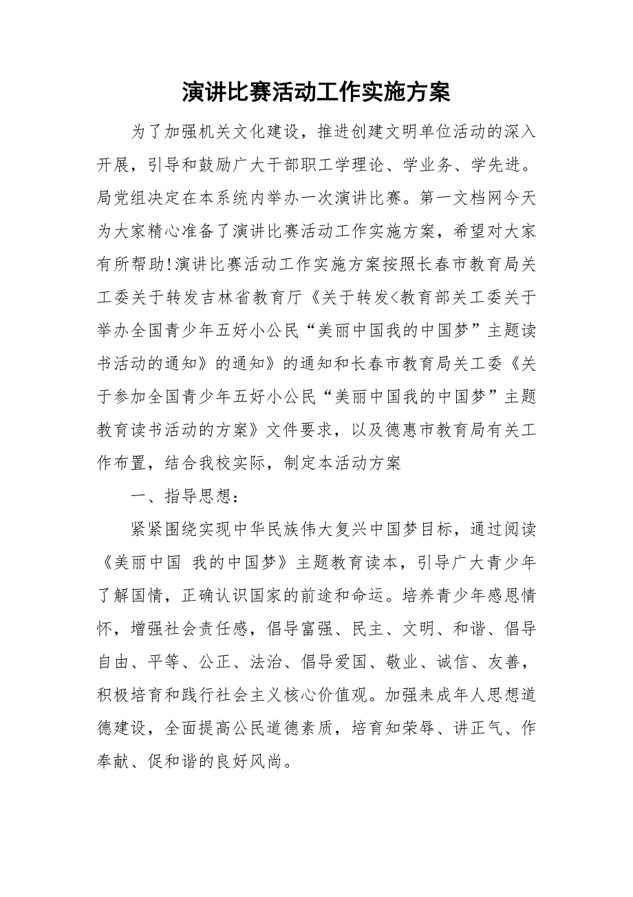 演讲比赛活动工作实施方案_第1页