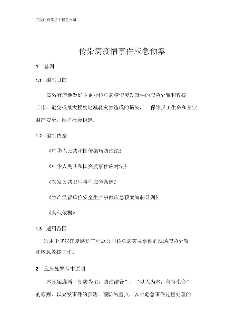 传染病疫情事件应急预案-_第2页