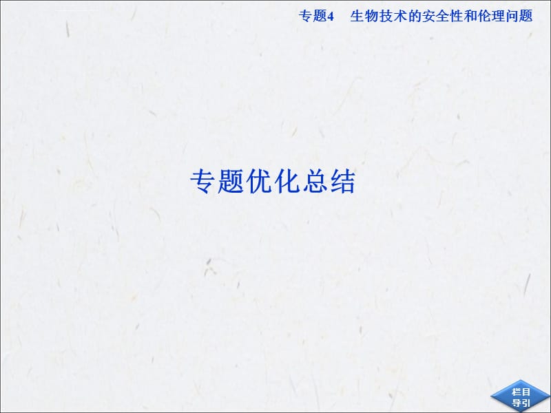 高中生物同步课件：专题4 生物技术的安全性和伦理问题 优化总结(新人教版选修3)_第1页