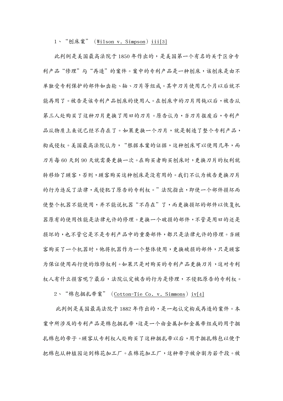 产品管理从有关美国判例看专利产品修理与再造的区分_第3页