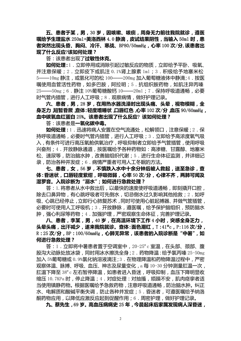 护理案例分析题及答案（可编辑）_第2页