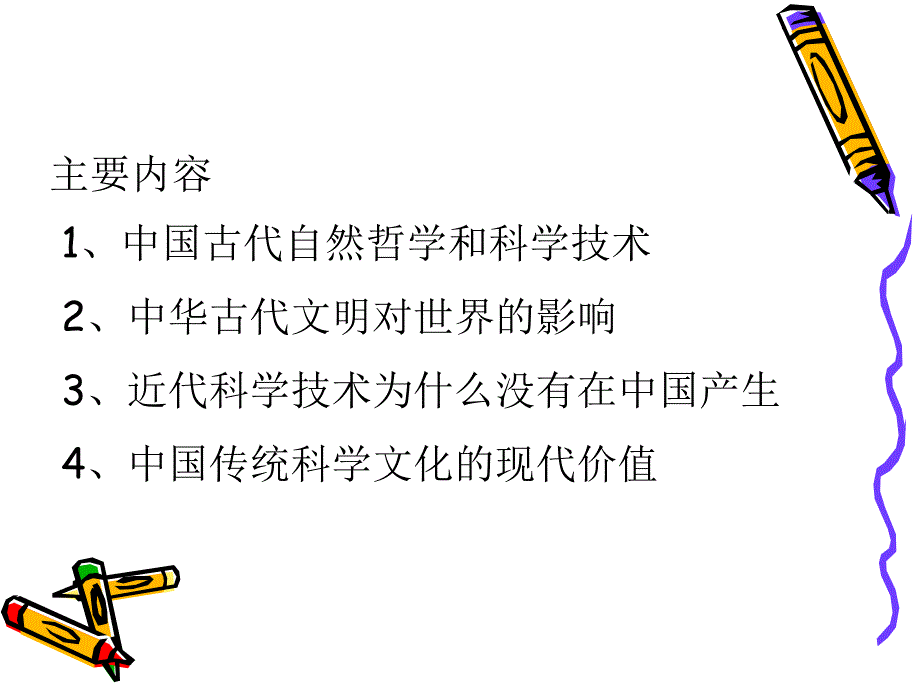 自然辩证法――第三讲中西方自然观之比较解读课件_第2页