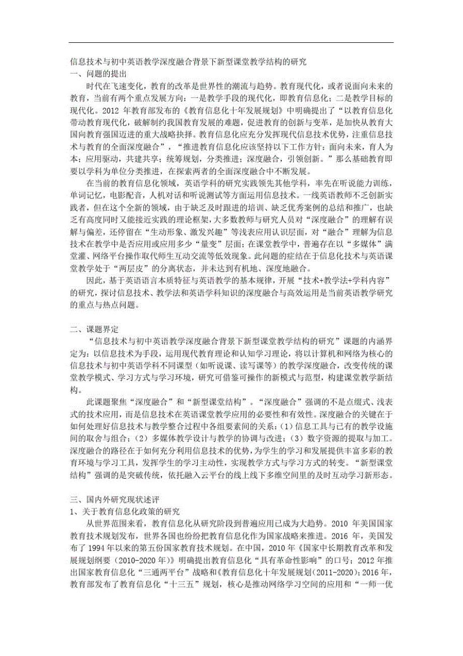 课题申报模板：3418-信息技术与初中英语教学深度融合背景下新型课堂教学结构的研究_第1页