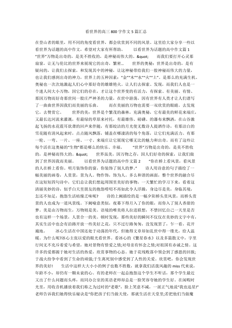 看世界的高三800字作文5篇汇总_第1页