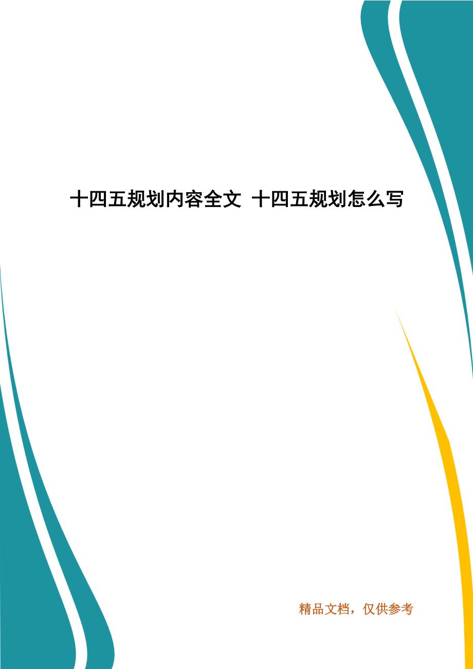 十四五规划内容全文 十四五规划怎么写_第1页