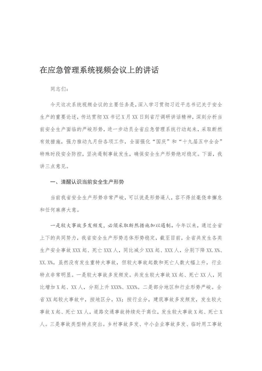 在应急管理系统视频会议上的讲话_第1页