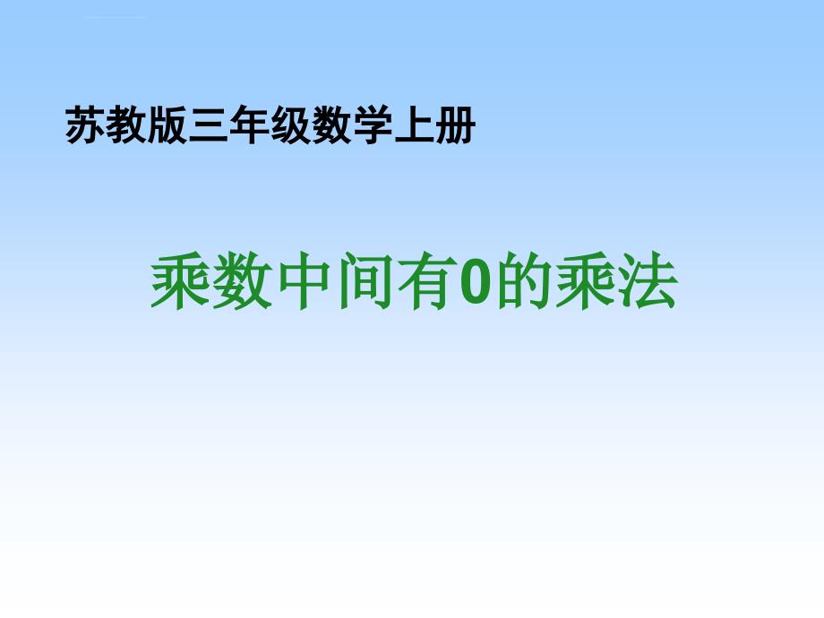 苏教版数学三上《乘数中间有0的乘法》PPT课件之三_第1页