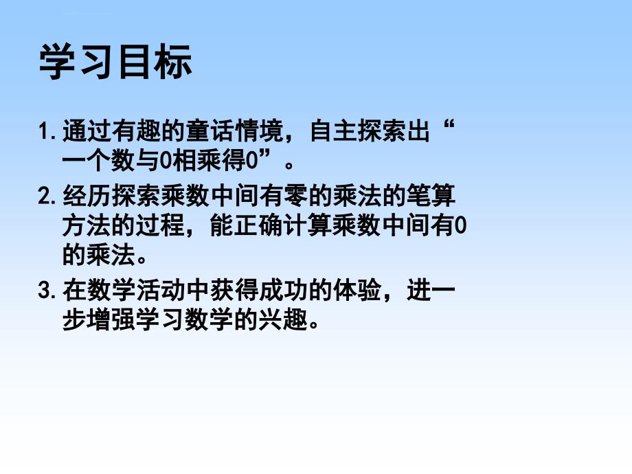 苏教版数学三上《乘数中间有0的乘法》PPT课件之三_第2页