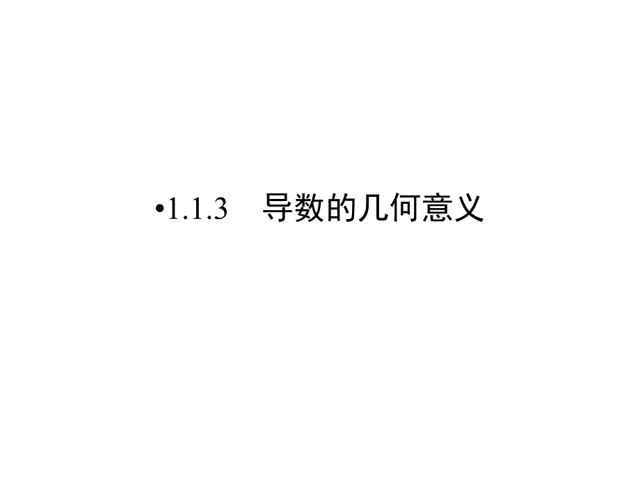 高中数学优质课件精选——人教版选修2-2课件：第1章 导数及其应用1.1.3_第1页