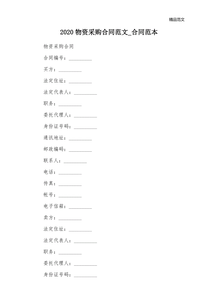 2020物资采购合同范文_合同范本_第1页