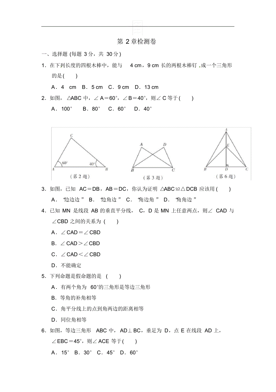 2020年湘教版数学八年级上册第2章三角形单元检测卷及答案_第1页