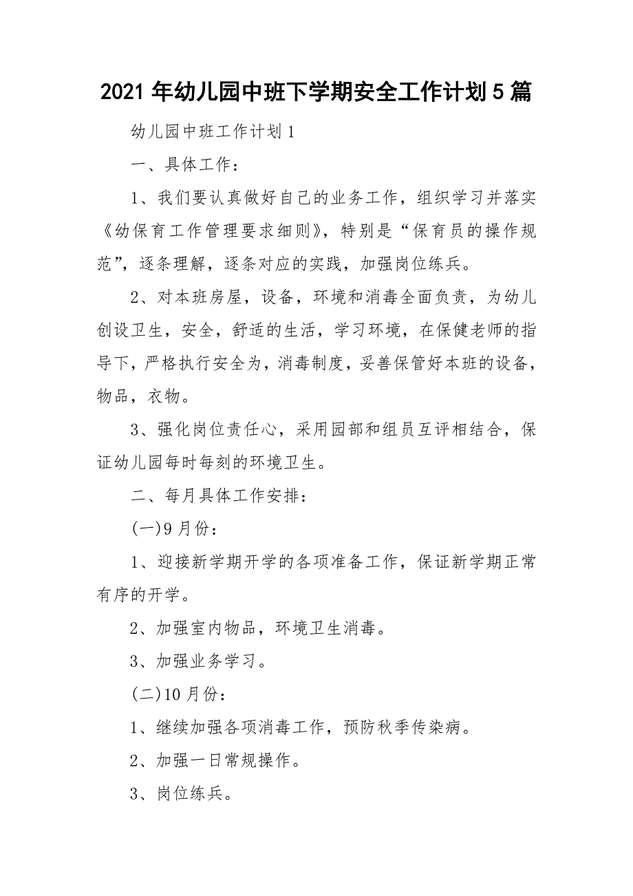 2021年幼儿园中班下学期安全工作计划5篇_第1页