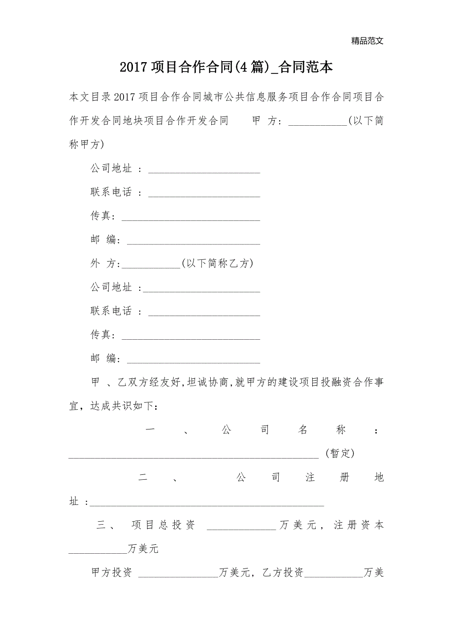 2017项目合作合同(4篇)_合同范本_第1页