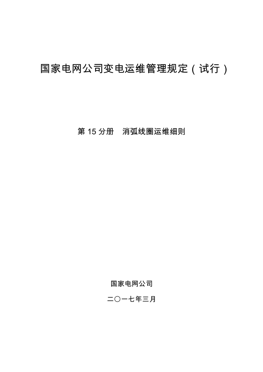 国家电网公司变电运维管理规定（试行） 第15分册消弧线圈运维细则_第1页