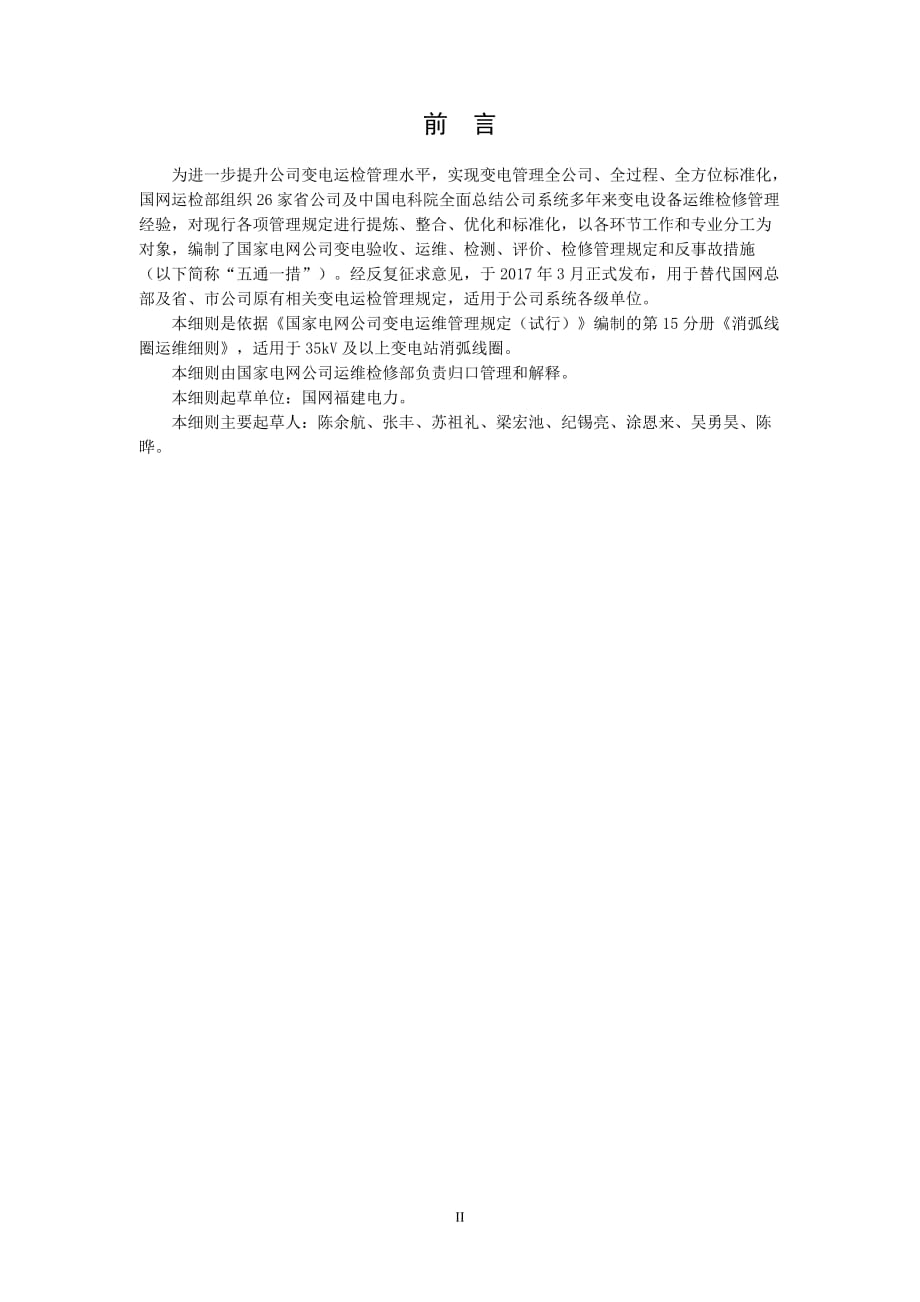 国家电网公司变电运维管理规定（试行） 第15分册消弧线圈运维细则_第3页