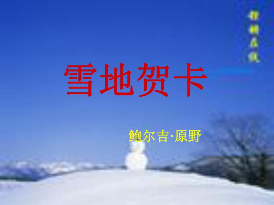 七年级语文雪地贺卡2-_第1页