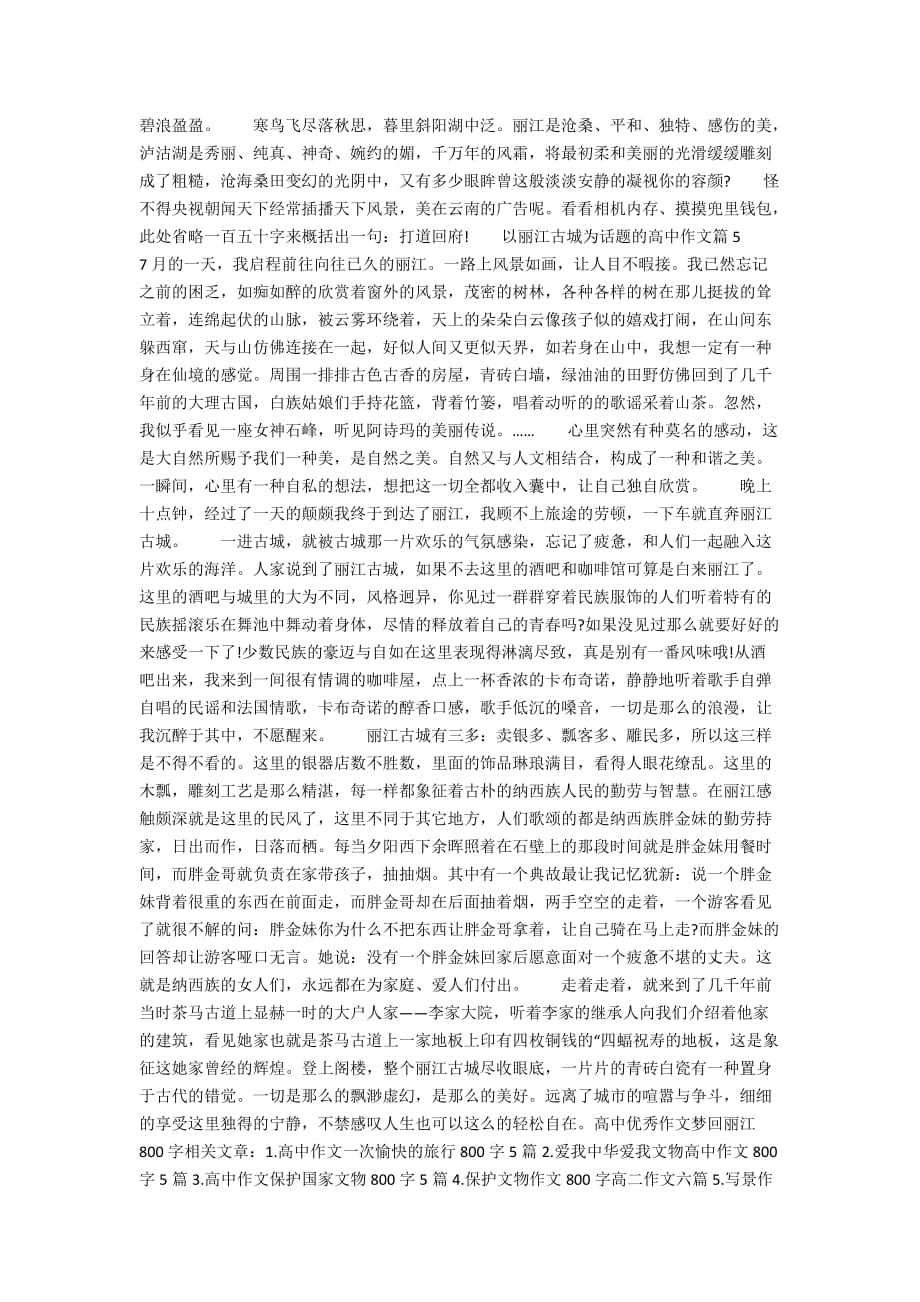 高中优秀作文梦回丽江800字_第4页