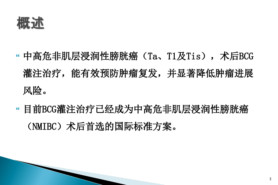 膀胱灌注卡介苗课件_第3页