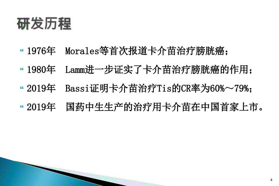 膀胱灌注卡介苗课件_第4页