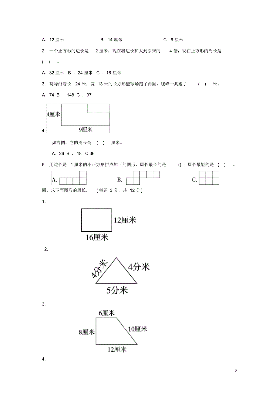 2020年苏教版小学数学三年级上第三单元长方形和正方形同步试卷(含答案)_第2页