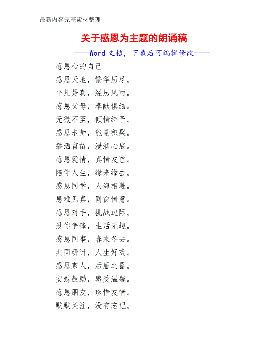 关于感恩为主题的朗诵稿__第2页