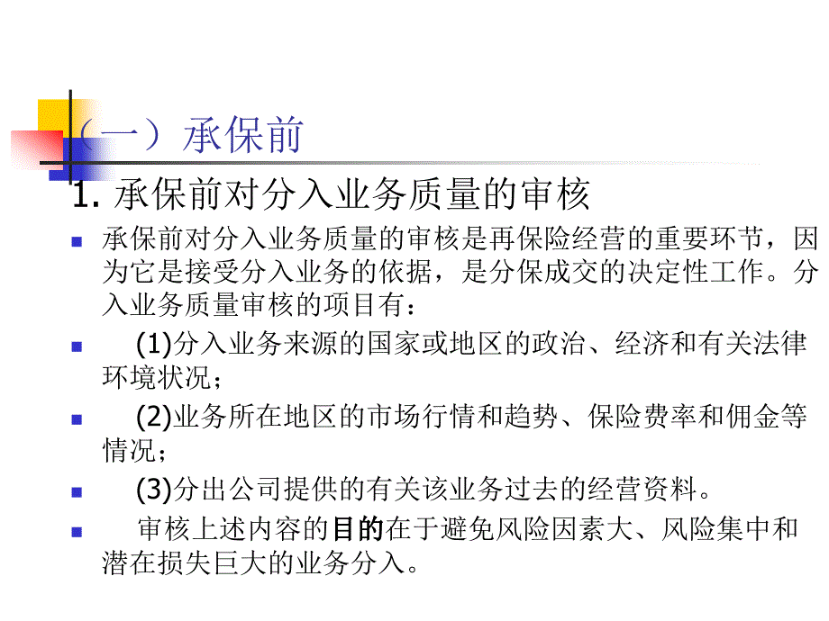 第八章 分入再保险的业务管理_第4页