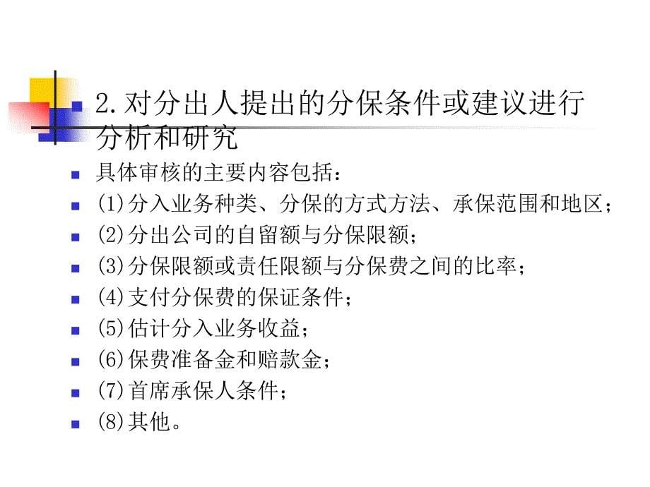 第八章 分入再保险的业务管理_第5页