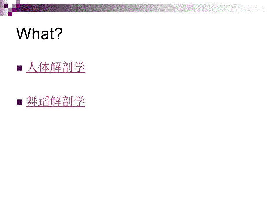 舞蹈解剖学课件_第2页