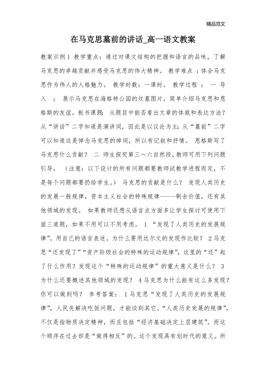 在马克思墓前的讲话_高一语文教案_第1页