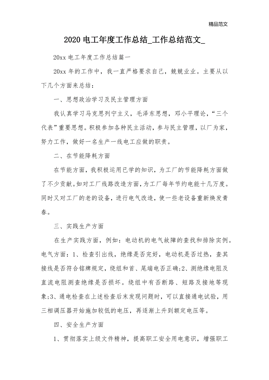 2020电工年度工作总结_工作总结范文__第1页