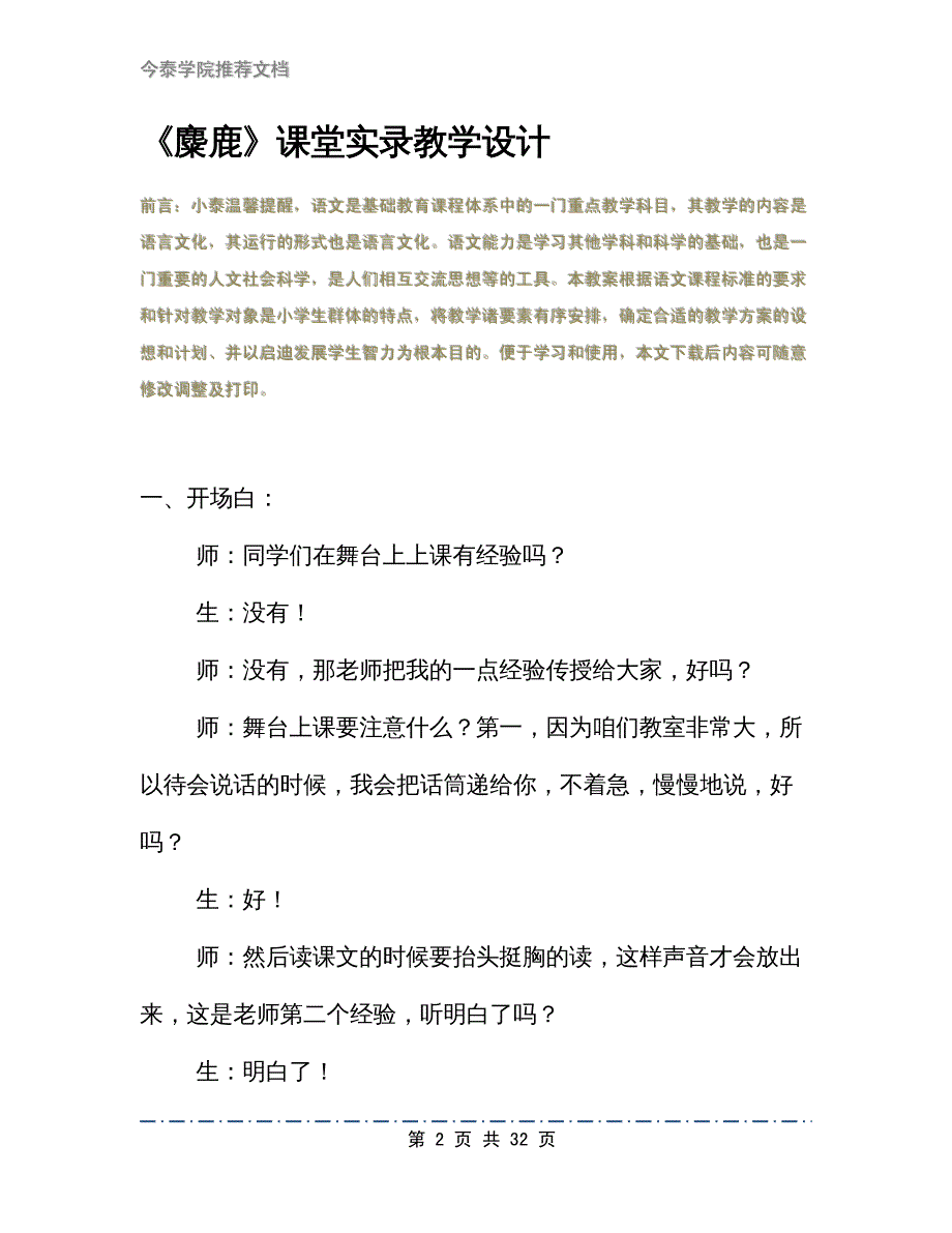 《麋鹿》课堂实录教学设计_第2页