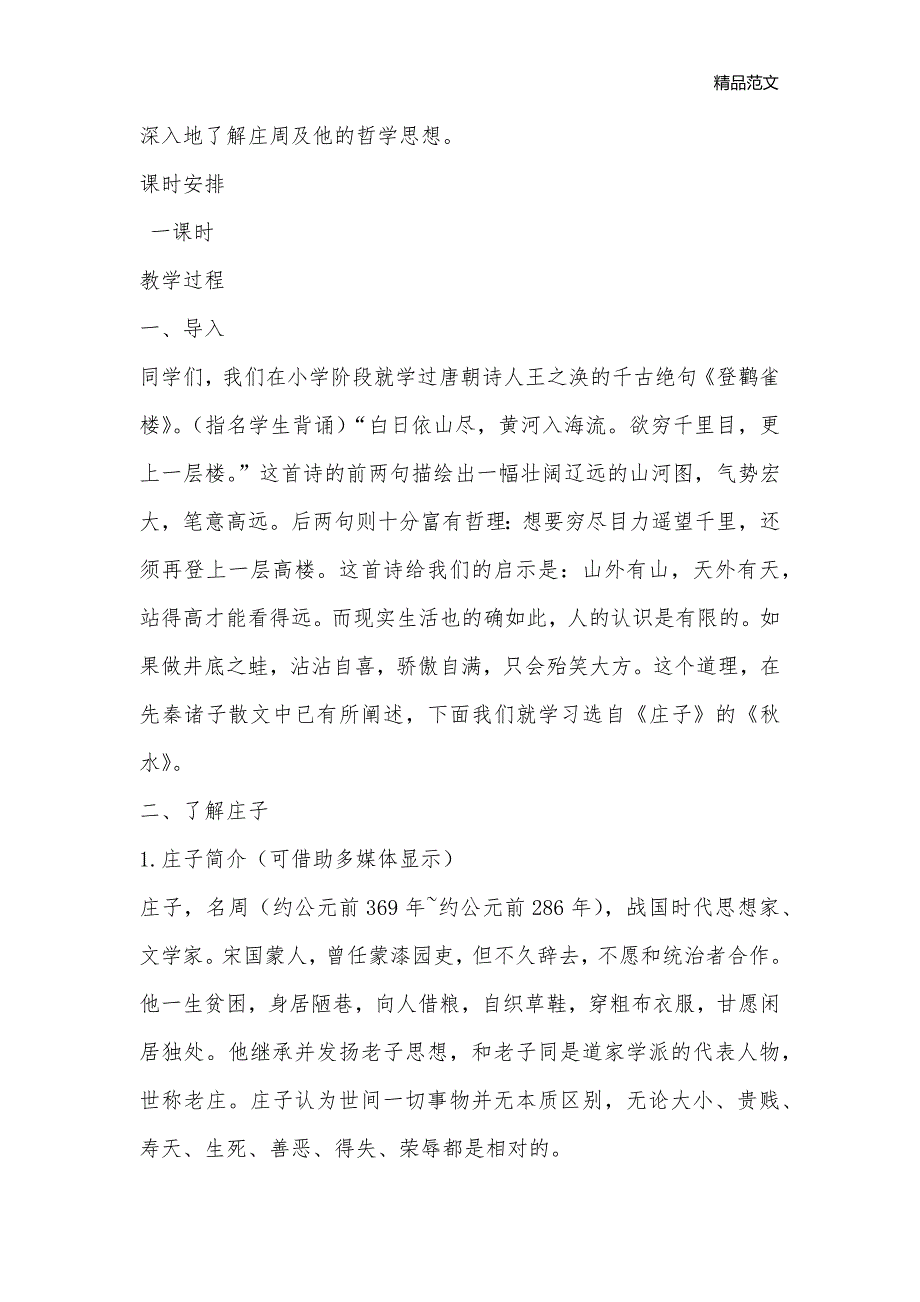 秋水_高一语文教案_第2页