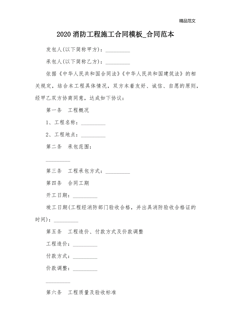 2020消防工程施工合同模板_合同范本_第1页