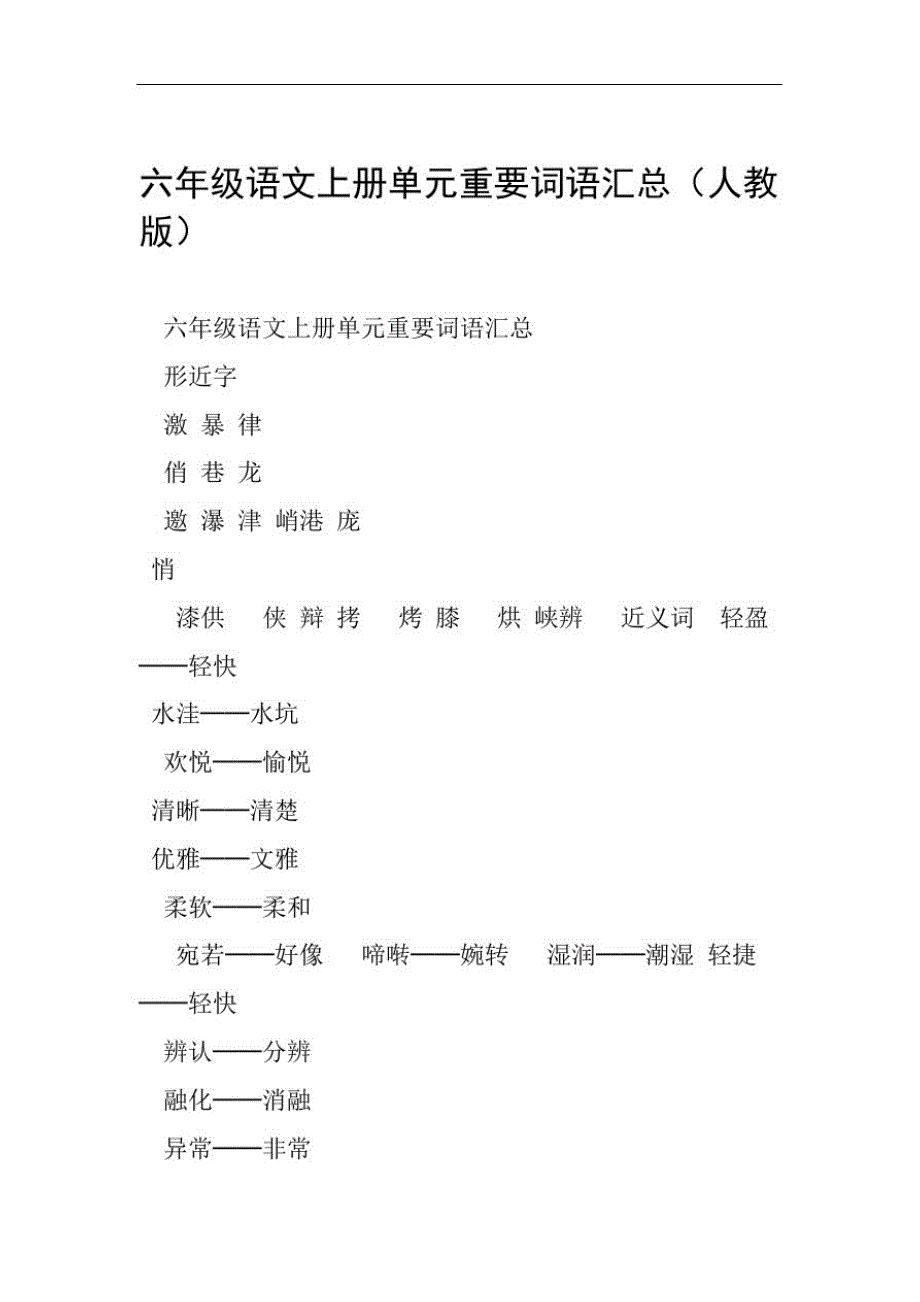 六年级语文上册单元重要词语汇总人教版范文整理_第1页