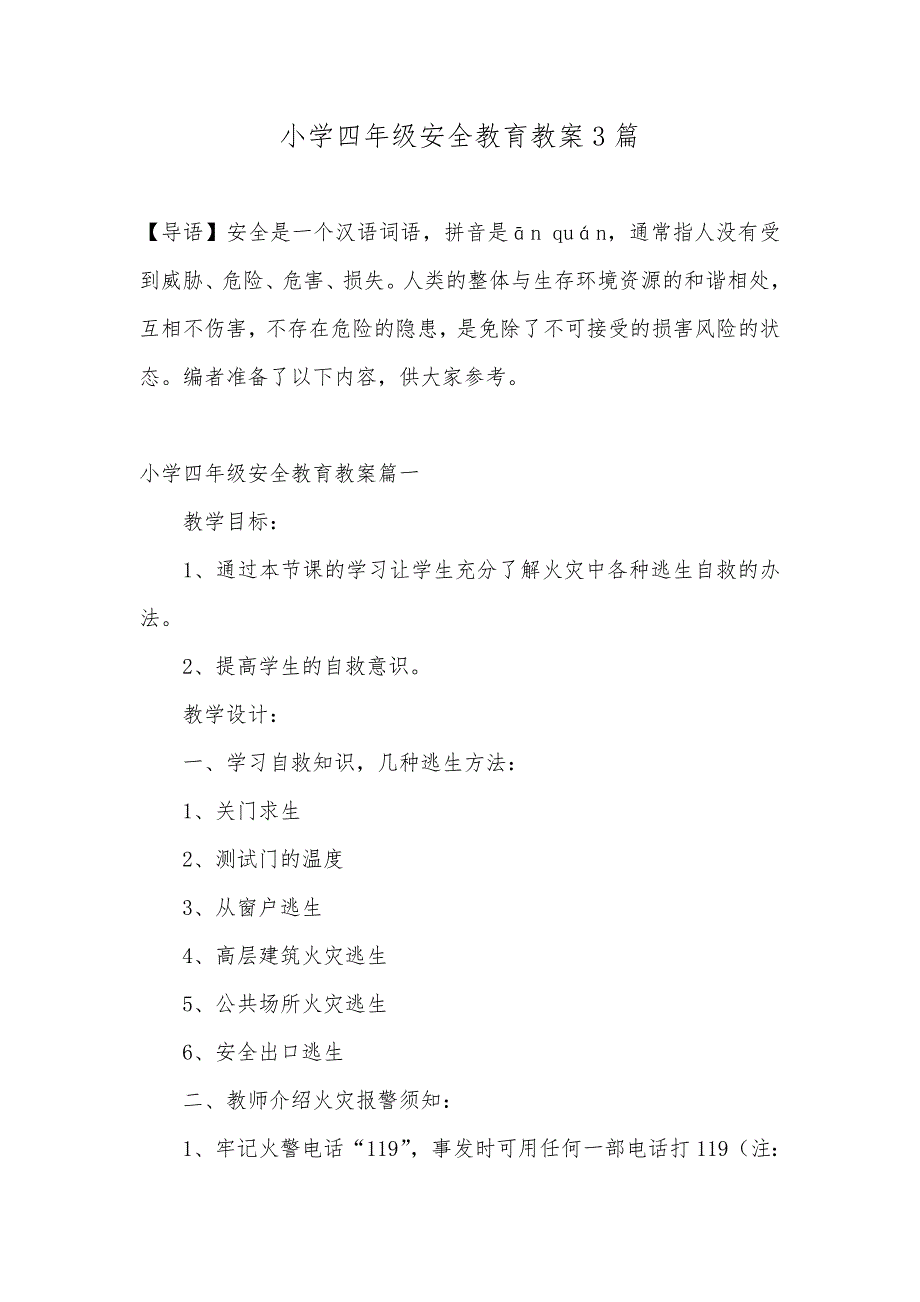 小学四年级安全教育教案3篇_第1页