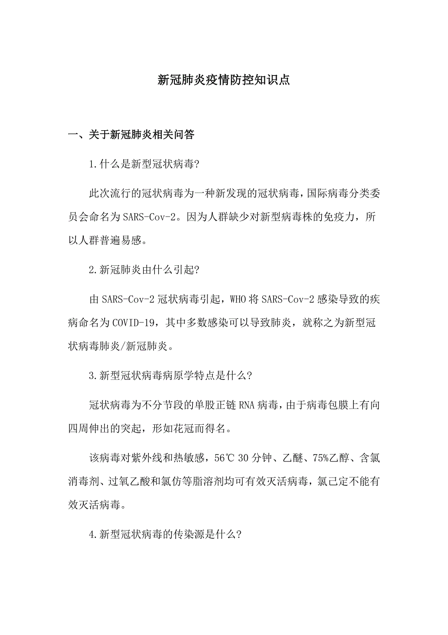 新冠肺炎疫情防控知识点_第1页