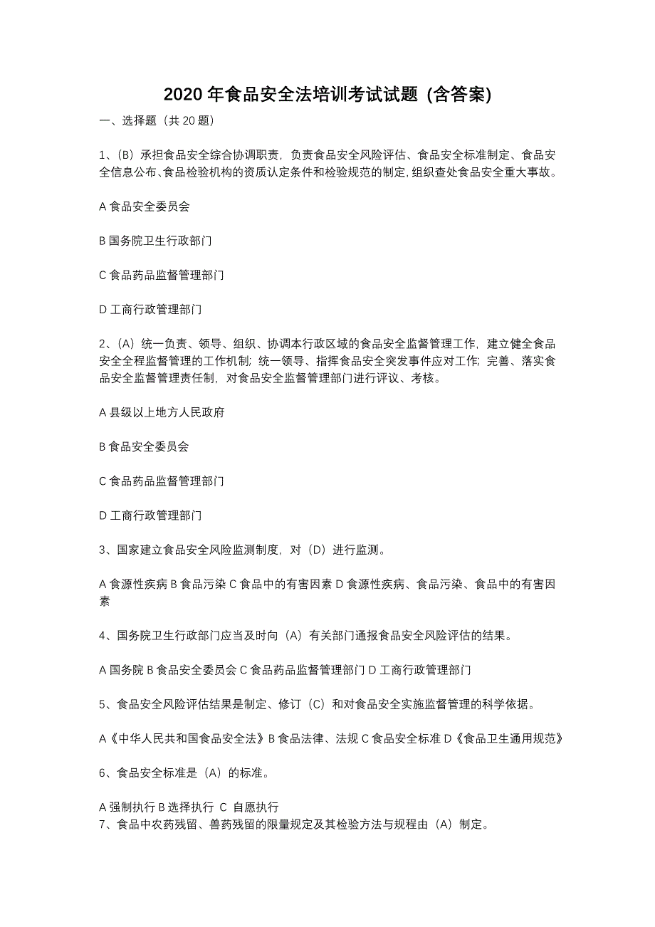 2020年食品安全法培训考试试题 (含答案)_第1页