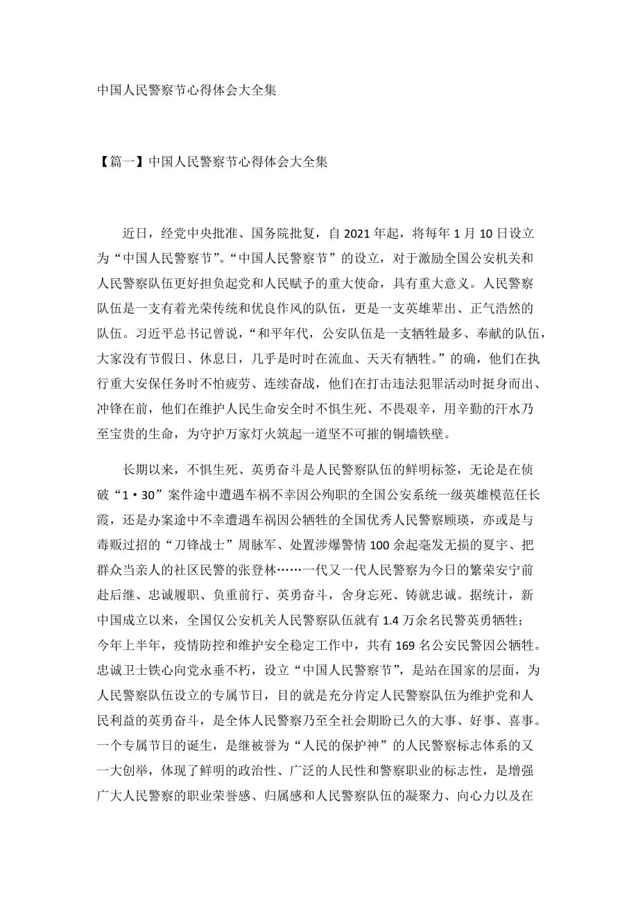 中国人民警察节心得体会大全集_第1页