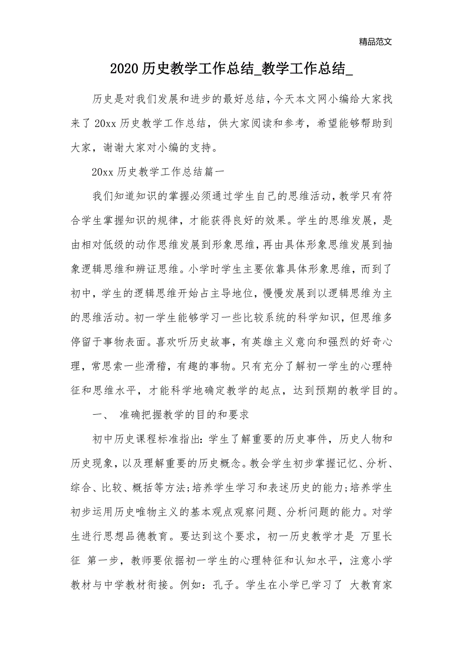 2020历史教学工作总结_教学工作总结__第1页