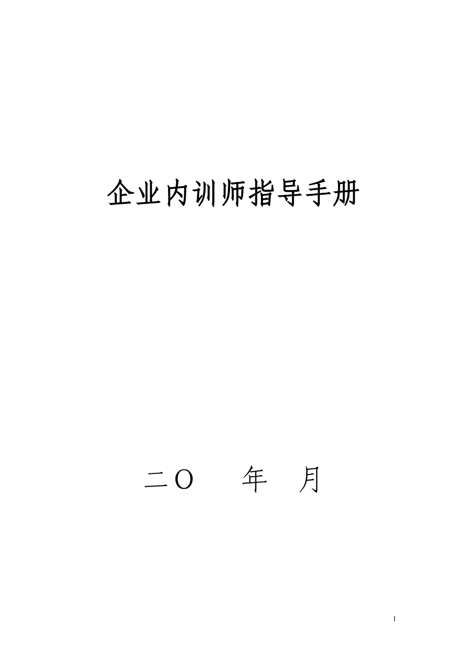 企业内训师管理、激励制度（可编辑）_第1页