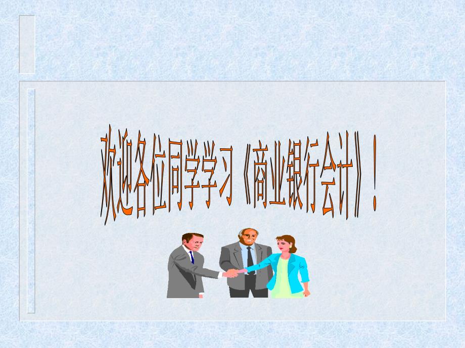 贷款业务的核算(PPT 43页)_第1页